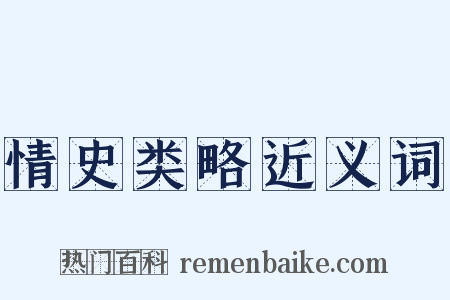 情史类略近义词是什么意思的图片